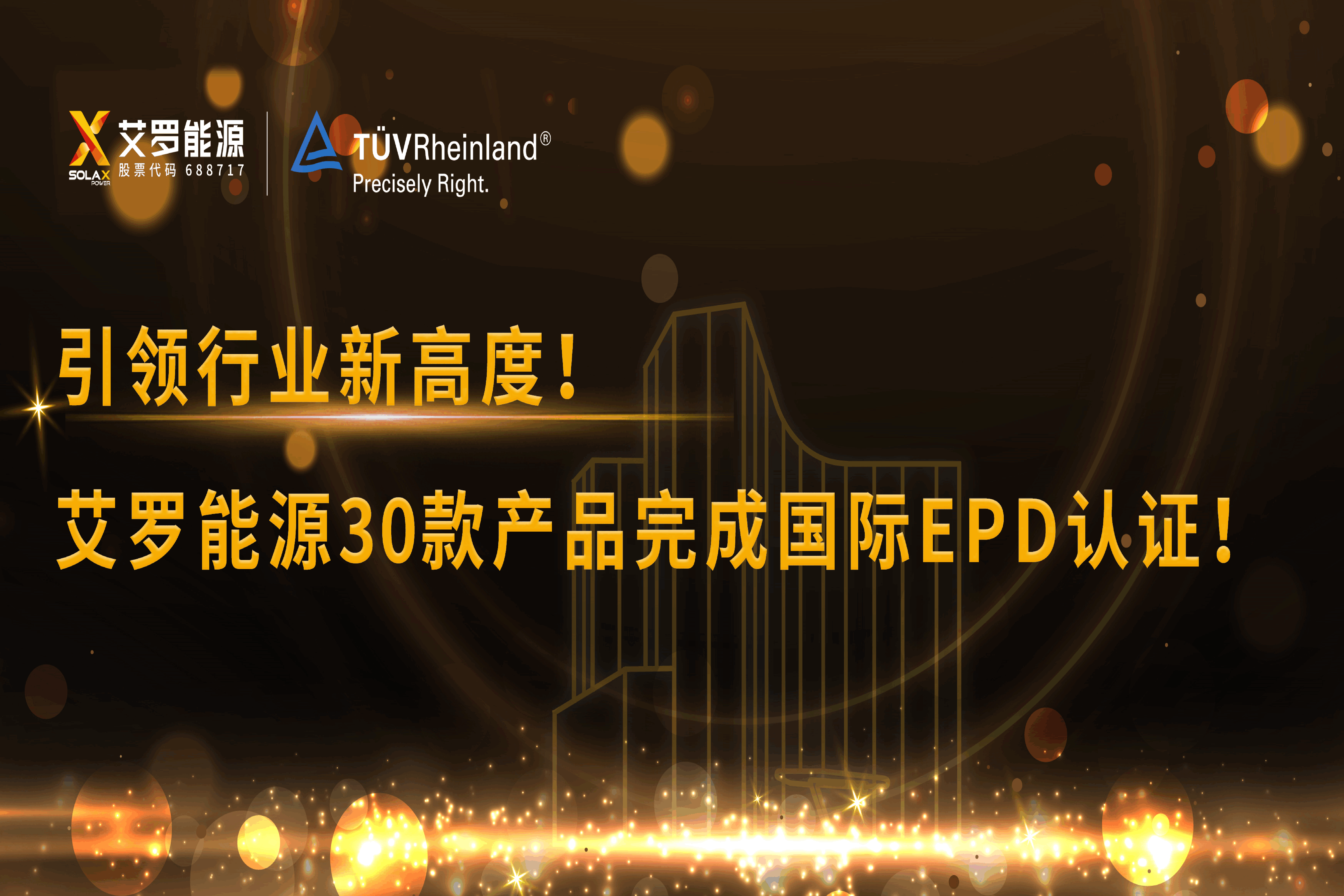 企业资讯 | 引领行业新高度！太阳成集团tyc122cc能源30款产品完成国际EPD认证!